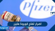 اضرار لقاح كورونا فايزر ومكوناته والية عمله ومحاذير استخدامه بالتفصيل