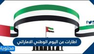 اطارات عن اليوم الوطني الاماراتي 53