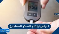 اعراض ارتفاع السكر المفاجئ واسبابه وطرق تشخيصه وعلاجه