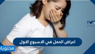 اعراض الحمل في الاسبوع الاول