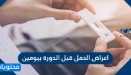 اعراض الحمل قبل الدورة بيومين .. كيف أعرف أني حامل من دون تحليل