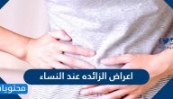اعراض الزائدة عند النساء وطرق علاجها بالتفصيل