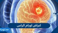 اعراض اورام الراس واسبابه وطرق تشخيصه ومراحله