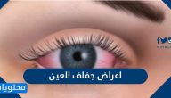 اعراض جفاف العين واسبابها وطرق علاجها بالتفصيل