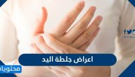 اعراض جلطة اليد واسبابها وطرق علاجها والوقاية منها