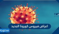 اعراض فيروس كورونا الجديد وسرعة انتشاره وتأثيره على الاطفال