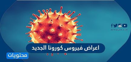 اعراض فيروس كورونا الجديد وسرعة انتشاره وتأثيره على الاطفال