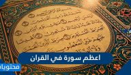 اعظم سورة في القران