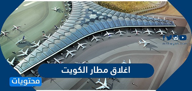 سبب اغلاق مطار الكويت الدولي