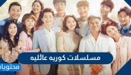 افضل 10 مسلسلات كوريه عائليه على الإطلاق