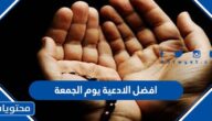 افضل الادعية يوم الجمعة