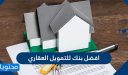 افضل بنك للتمويل العقاري في السعودية 2026 /1448