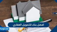 افضل بنك للتمويل العقاري في السعودية 2025 /1447