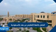 افضل جامعة للتعليم عن بعد بالسعودية