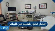 افضل دكتور باطنية في الرياض