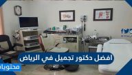 افضل دكتور تجميل في الرياض ومعايير اختيار أفضل دكتور