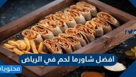 افضل شاورما لحم في الرياض