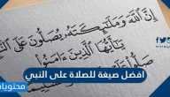 افضل صيغة للصلاة على النبي