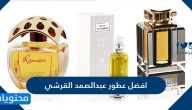 افضل عطور عبدالصمد القرشي للرجال والنساء والأطفال