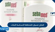 افضل غسول للمنطقة الحساسة للبنات