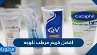 افضل كريم مرطب للوجه الجاف والحساس