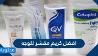 افضل كريم مقشر للوجه وما هي أفضل 10 مقشرات طبيعية للوجه