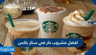 افضل مشروب حار في ستار باكس