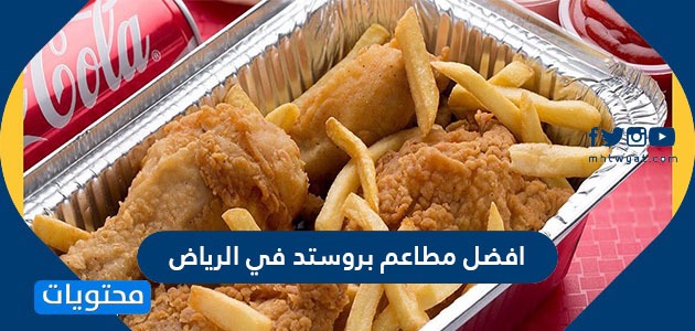افضل 7 مطاعم بروستد في الرياض 2024