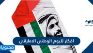 افكار لليوم الوطني الاماراتي 55 .. طرق للاحتفال بالعيد الوطني الإماراتي 2025