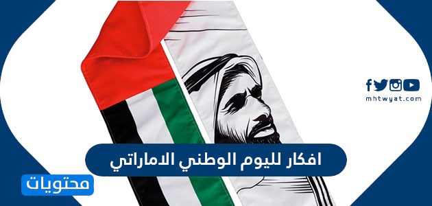 افكار لليوم الوطني الاماراتي 53.. طرق للاحتفال بالعيد الوطني الإماراتي 2023