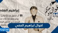 اقوال ابراهيم الفقي الشهيرة