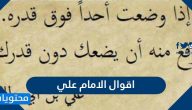 اقوال الامام علي بن ابي طالب رضي الله عنه