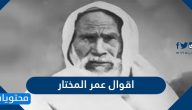 اقوال عمر المختار الشهيرة