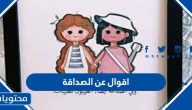 اقوال عن الصداقة الحقيقية .. عبارات وحكم وشعر عن الصداقة بالعربي والانجليزي
