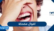 اقوال مضحكة وساخرة لكنها واقعية