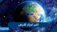 ما هو اكبر اجزاء الارض