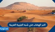 اكبر الهضاب في شبه الجزيرة العربية