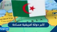 اكبر دولة افريقية مساحة