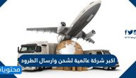 اكبر شركة عالمية لشحن وارسال الطرود من 6 حروف