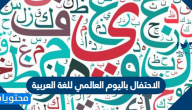 الاحتفال باليوم العالمي للغة العربية 1447