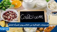 احتياجات الكالسيوم للمرأة الحامل والمصادر الغذائية للكالسيوم