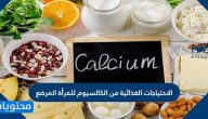 الاحتياجات الغذائية من الكالسيوم للمرأة المرضع