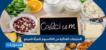 الاحتياجات الغذائية من الكالسيوم للمرأة المرضع