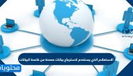 الاستعلام الذي يستخدم لاسترجاع بيانات محددة من قاعدة البيانات