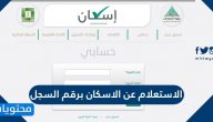 الاستعلام عن الاسكان برقم السجل