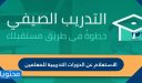 الاستعلام عن الدورات التدريبية للمعلمين 1448