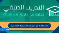 الاستعلام عن الدورات التدريبية للمعلمين 1447