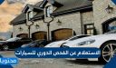 الاستعلام عن الفحص الدوري للسيارات النظام الجديد 1448 ورسوم الفحص بالتفصيل