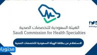 الاستعلام عن بطاقة الهيئة السعودية للتخصصات الصحية