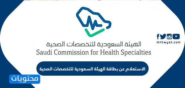 الاستعلام عن بطاقة الهيئة السعودية للتخصصات الصحية